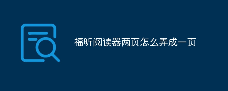 福昕阅读器两页怎么弄成一页