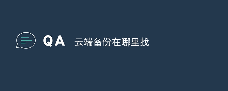 云端备份在哪里找
