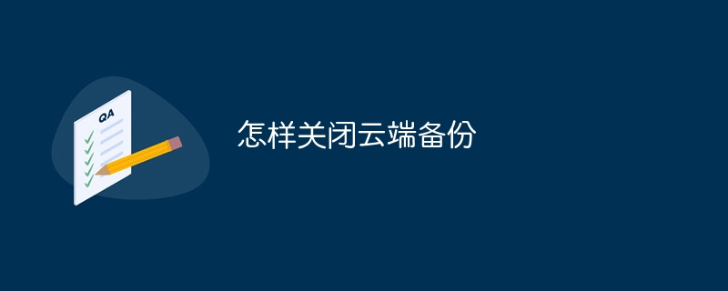 怎样关闭云端备份