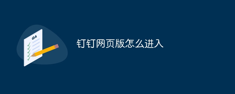 钉钉网页版怎么进入