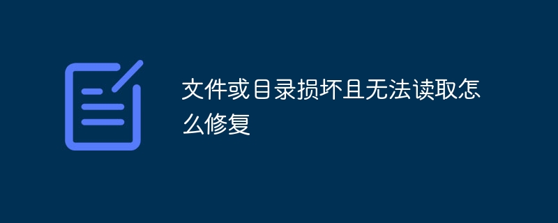 文件或目录损坏且无法读取怎么修复