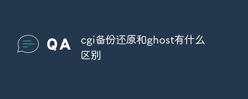 cgi备份还原和ghost有什么区别