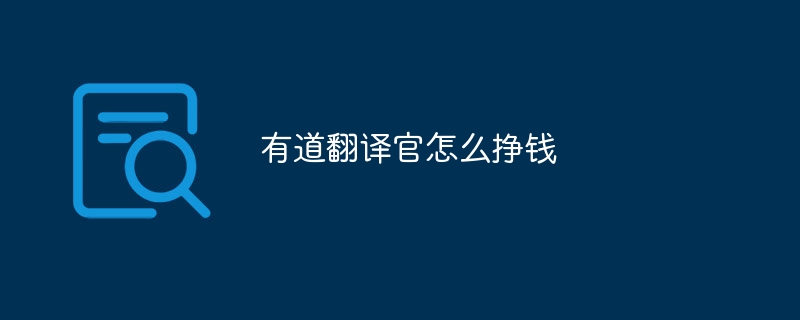 有道翻译官怎么挣钱