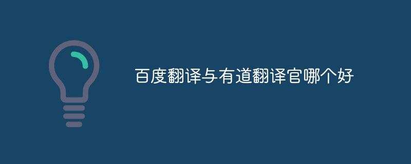 百度翻译与有道翻译官哪个好