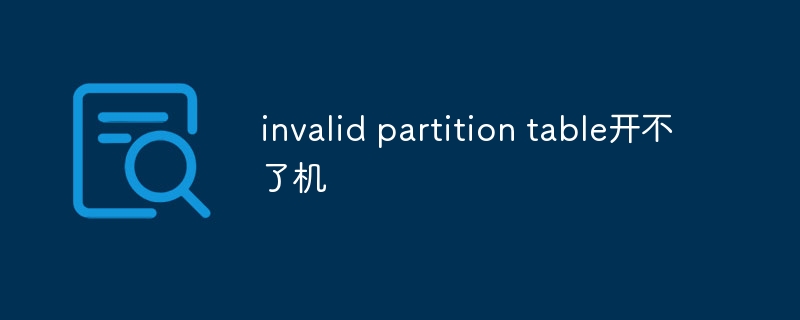 invalid partition table开不了机