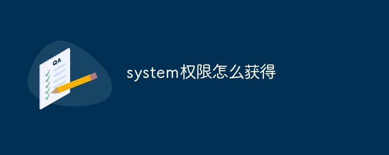 system权限怎么获得