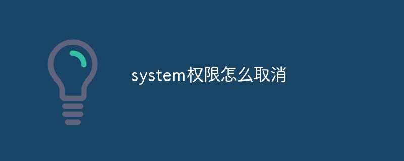 system权限怎么取消