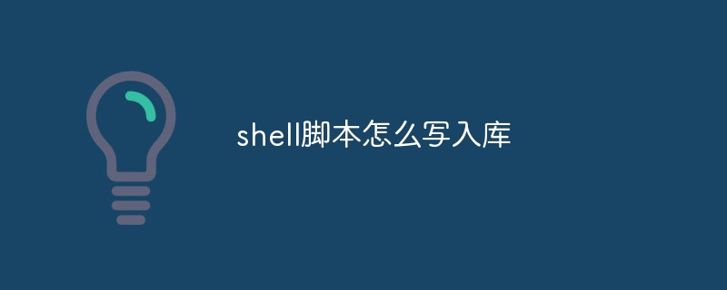 shell脚本怎么写入库