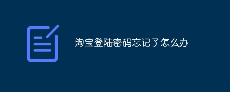 淘宝登陆密码忘记了怎么办