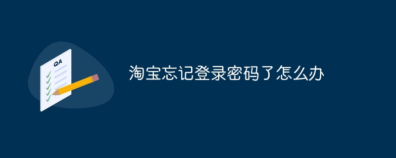 淘宝忘记登录密码了怎么办