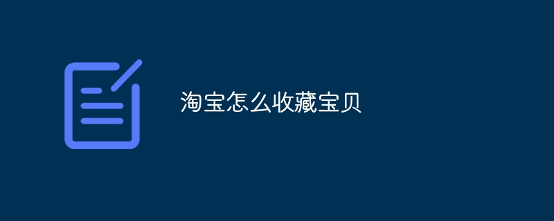 淘宝怎么收藏宝贝-47to主机测评网 - 专注云服务器,国外服务器,虚拟主机,CDN加速,美国VPS主机测评