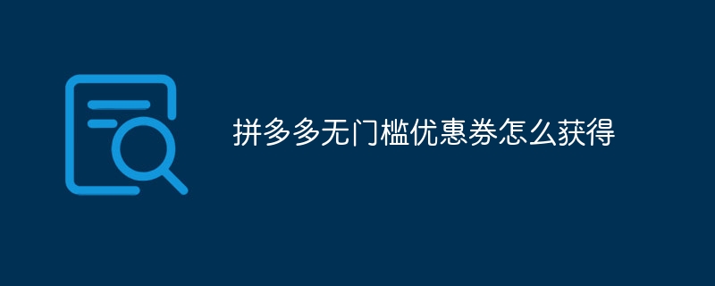 拼多多无门槛优惠券怎么获得