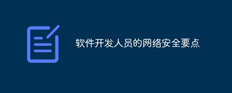 软件开发人员的网络安全要点