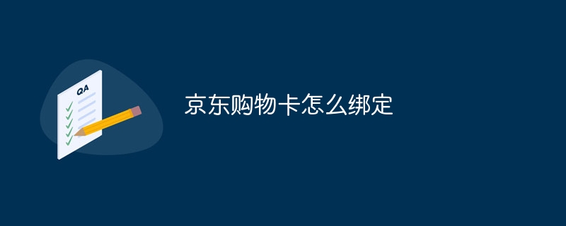 京东购物卡怎么绑定