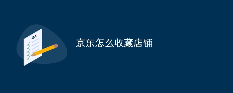 京东怎么收藏店铺