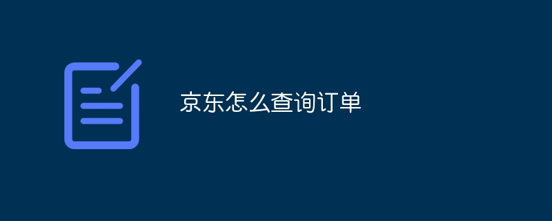 京东怎么查询订单