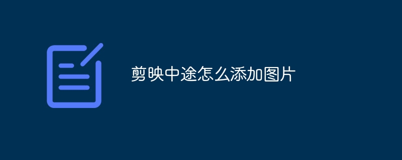 剪映中途怎么添加图片