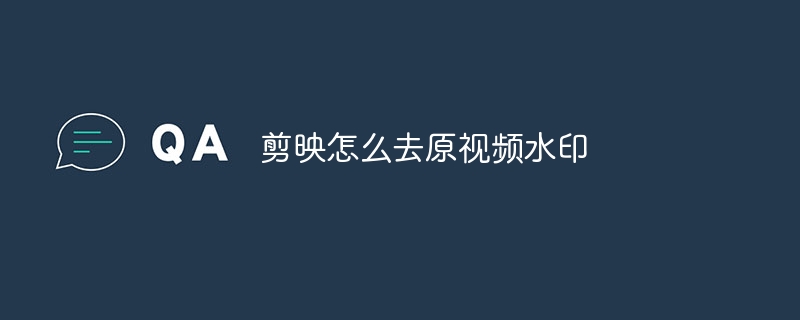 剪映怎么去原视频水印