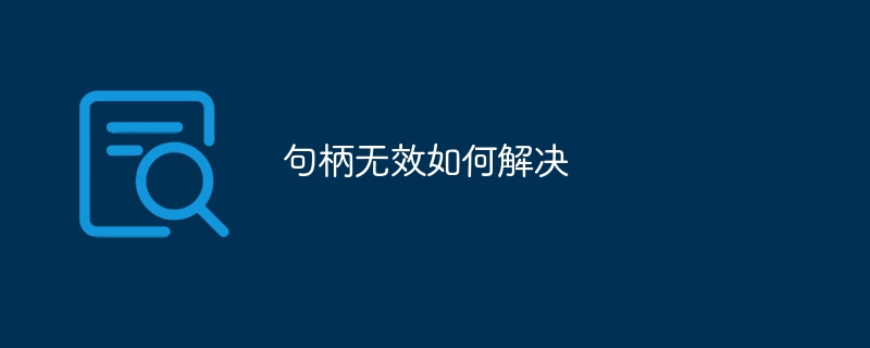 句柄无效如何解决