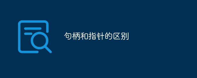句柄和指针的区别