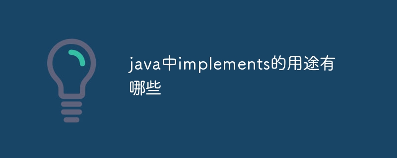 java中implements的用途有哪些