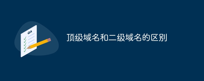 顶级域名和二级域名的区别