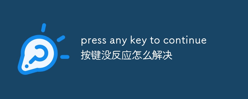 press any key to continue按键没反应怎么解决