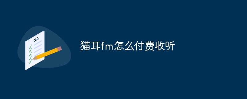 猫耳fm怎么付费收听