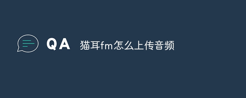 猫耳fm怎么上传音频