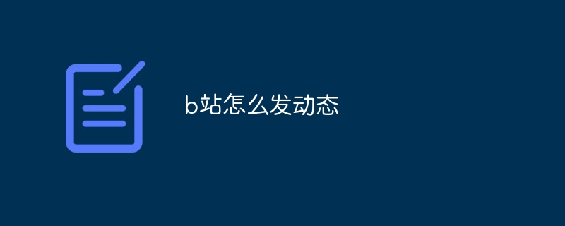 b站怎么发动态