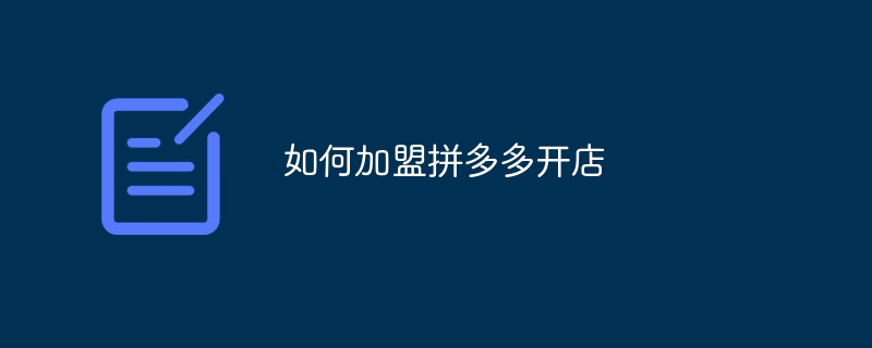 如何加盟拼多多开店