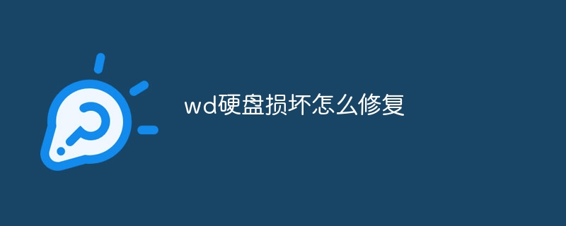 wd硬盘损坏怎么修复
