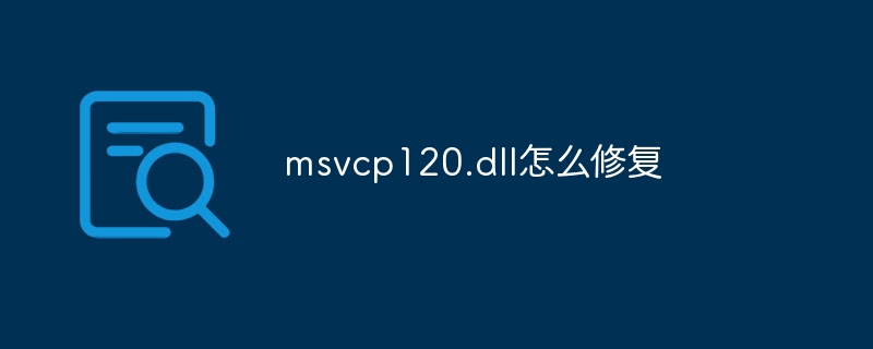 msvcp120.dll怎么修复-47to主机测评网 - 专注云服务器,国外服务器,虚拟主机,CDN加速,美国VPS主机测评
