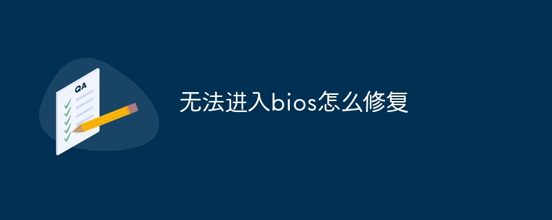 无法进入bios怎么修复