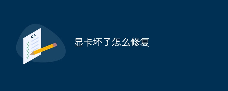 显卡坏了怎么修复