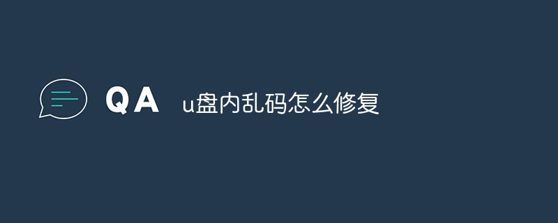 u盘内乱码怎么修复