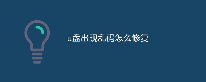 u盘出现乱码怎么修复