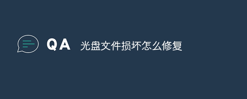 光盘文件损坏怎么修复