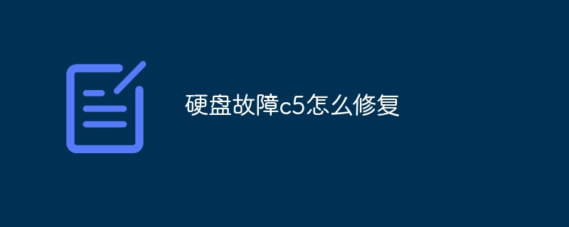 硬盘故障c5怎么修复