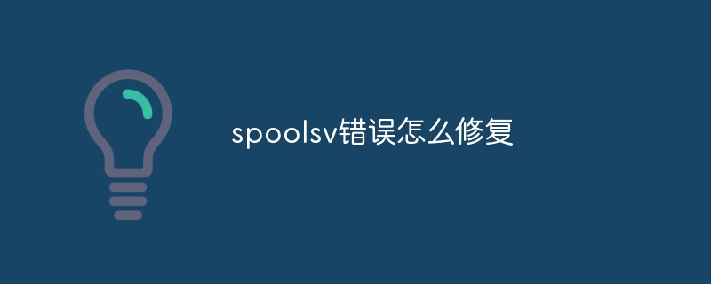 spoolsv错误怎么修复