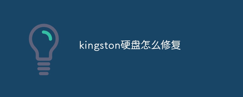 kingston硬盘怎么修复