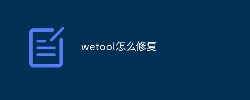 wetool怎么修复-47to主机测评网 - 专注云服务器,国外服务器,虚拟主机,CDN加速,美国VPS主机测评