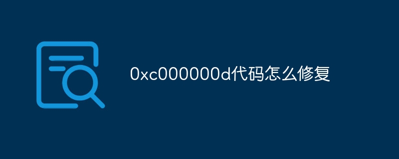 0xc000000d代码怎么修复