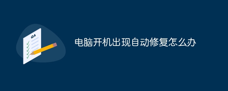 电脑开机出现自动修复怎么办