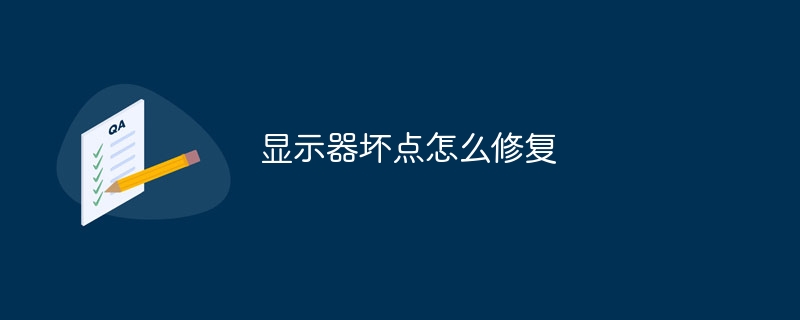 显示器坏点怎么修复