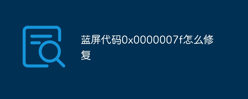 蓝屏代码0x0000007f怎么修复