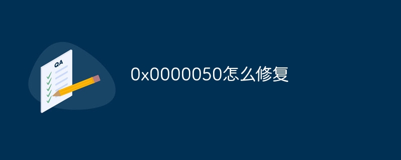 0x0000050怎么修复