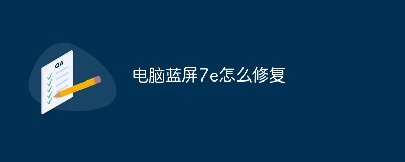 电脑蓝屏7e怎么修复