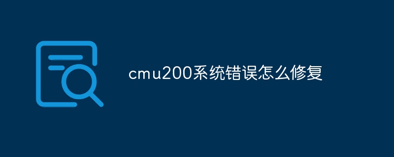 cmu200系统错误怎么修复