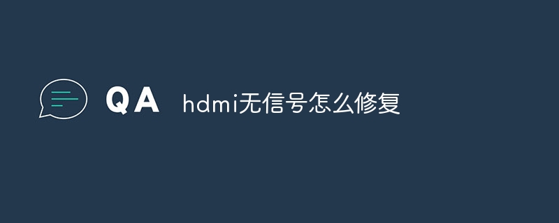 hdmi无信号怎么修复